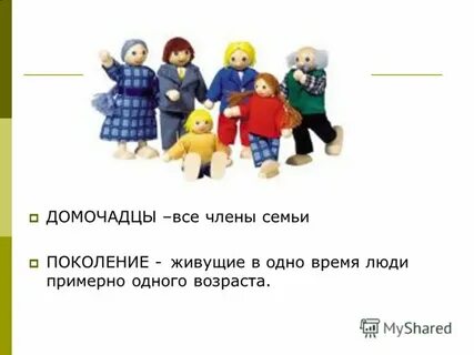Домочадцы это
