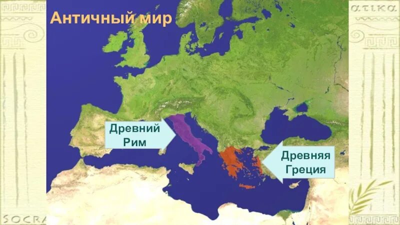 Древний мир египет греция рим. Древняя греция и древний рим на карте. древняя греция и римская империя на карте. карта древней греции и рима. древние рим и греция на карте.