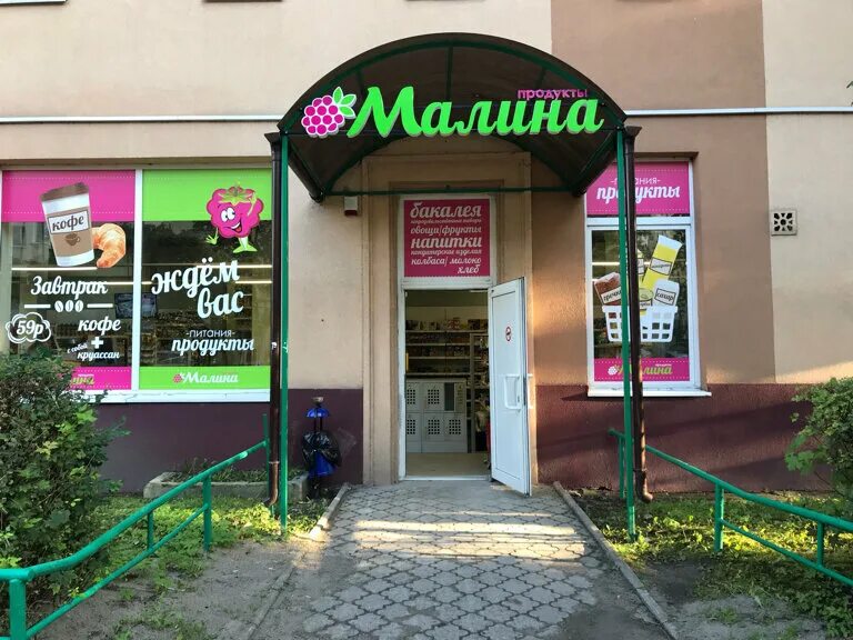 магазин малина сайт. супермаркет малина. вывеска малина магазин. магазин малина киров. продуктовый магазин малино.