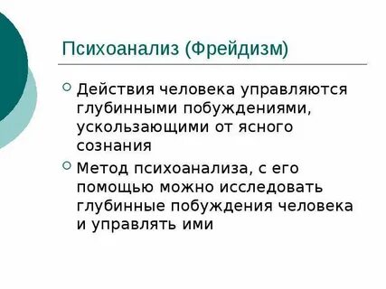 Фрейдизм