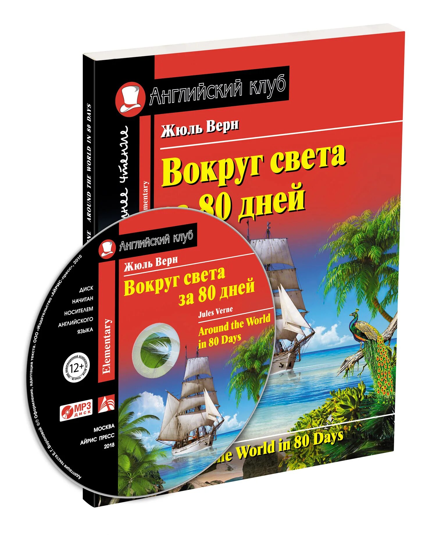 Домашнее чтение пособие. Вокруг света за 80 дней айрис пресс. вокруг света за 80 дней английский клуб. домашнее чтение английский. вокруг света за 80 дней книга английский клуб.