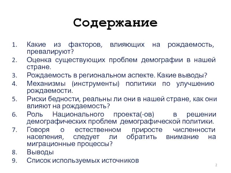 Политика повышения рождаемости в россии. Меры повышения рождаемости в России. Региональные аспекты рождаемости.. Как повысить рождаемость в стране. Выводы для повышения рождаемости.