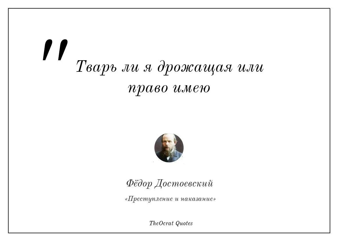 Цитаты тварь. Тварь ли я дрожащая или право. тварь я дрожащая или право имею достоевский. преступление и наказание тварь я дрожащая. достоевский тварь я дрожащая или право имею цитата.