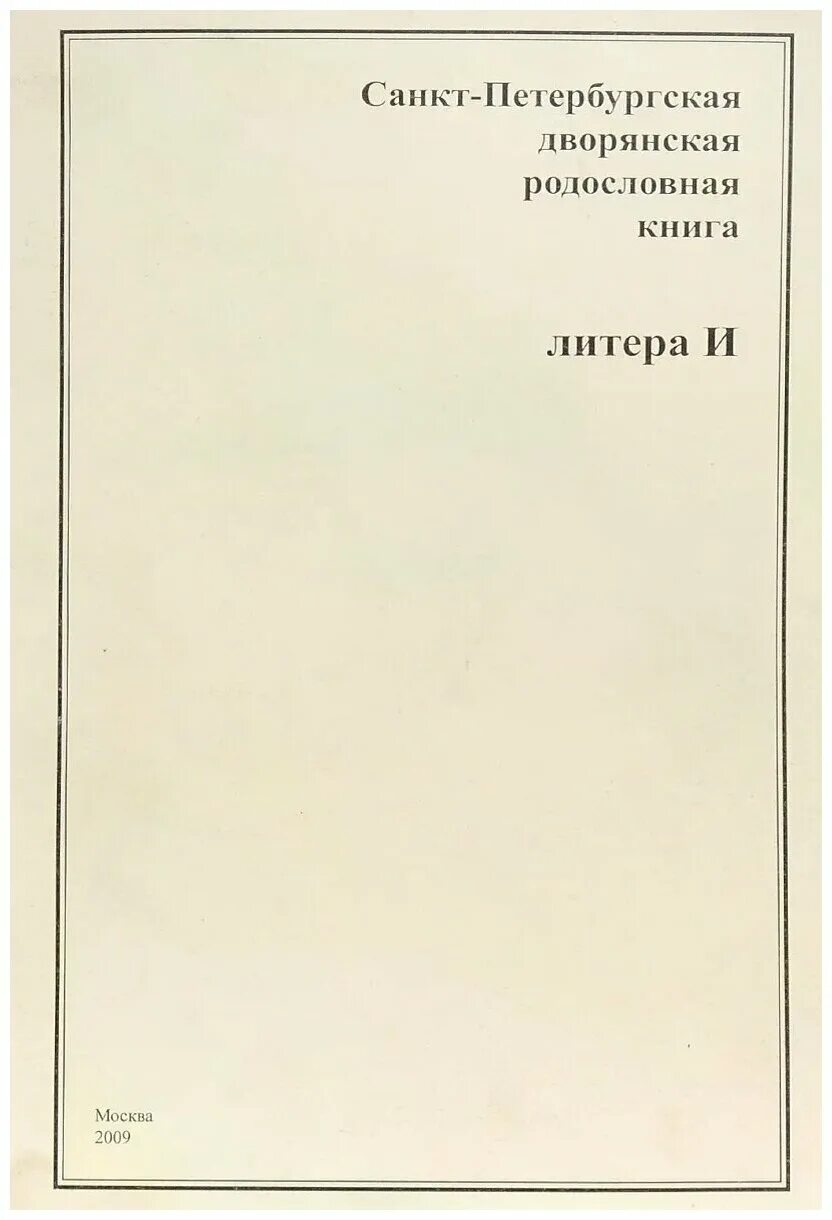 Родословная книга Санкт Петербургской губернии. Литер в книге. Дворянская книга. Книга. От Петербургской губернии.