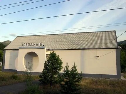 Холодный станция
