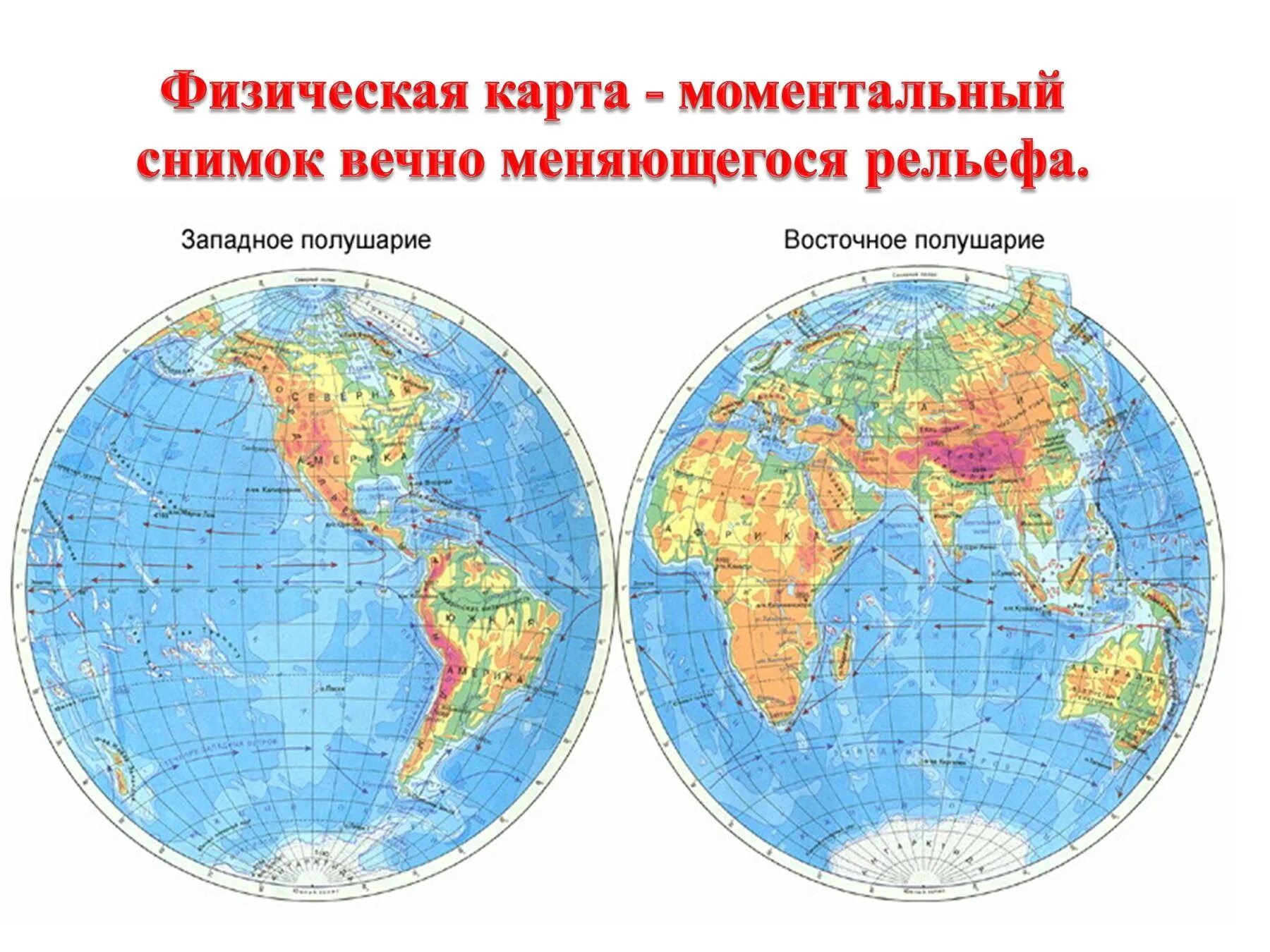 Физическая карта полушарий Восточное полушарие. Страны расположенных в трех полушариях