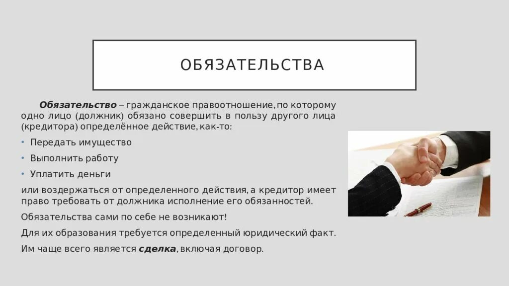 Исполнение обязательства является сделкой:. Обязательство является. Кредитор и должник в гражданском праве. Обязательства в гражданском праве.