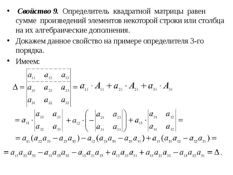 Вычисление определителя квадратной матрицы. Алгебраическое дополнение матрицы 2х2. Минор элемента матрицы матрицы. Определитель матрицы 3 порядка.