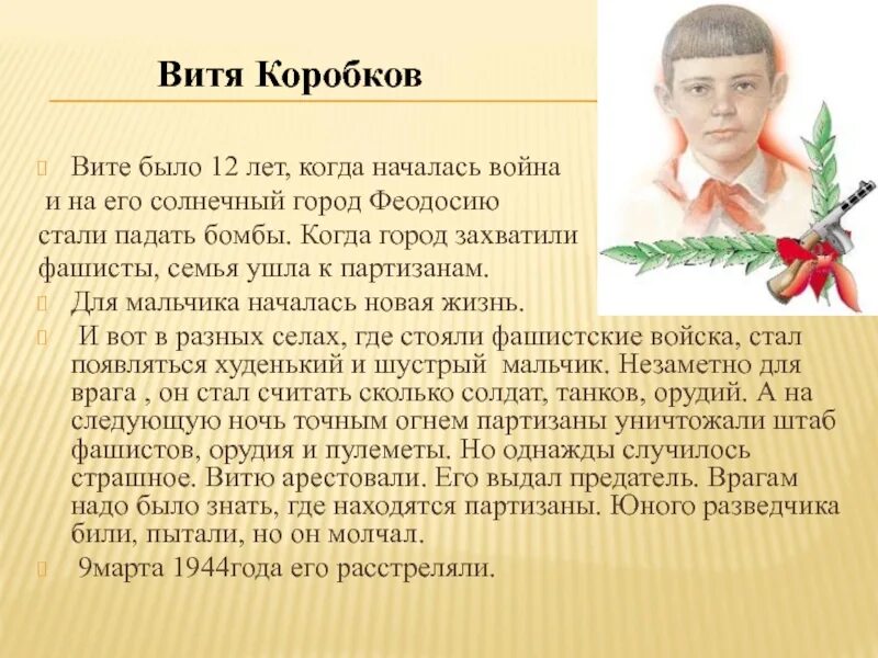 Витя Коробков Пионер герой. Юные герои АНТИФАШИСТЫ Витя Коробков.