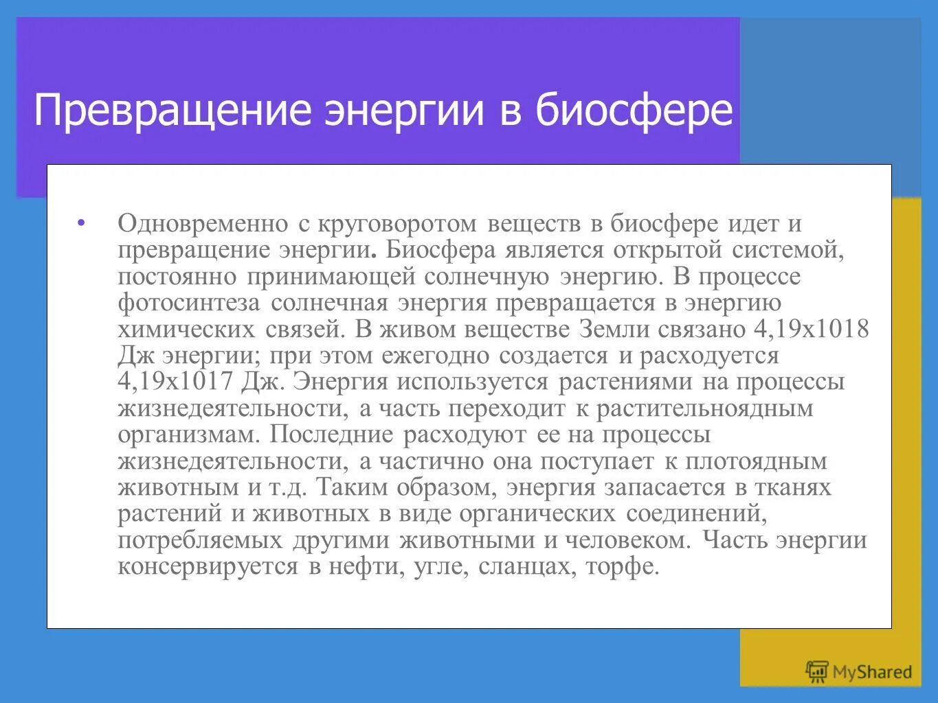 Примером преобразования энергии в живых системах служит Энергетический обмен презентация онлайн