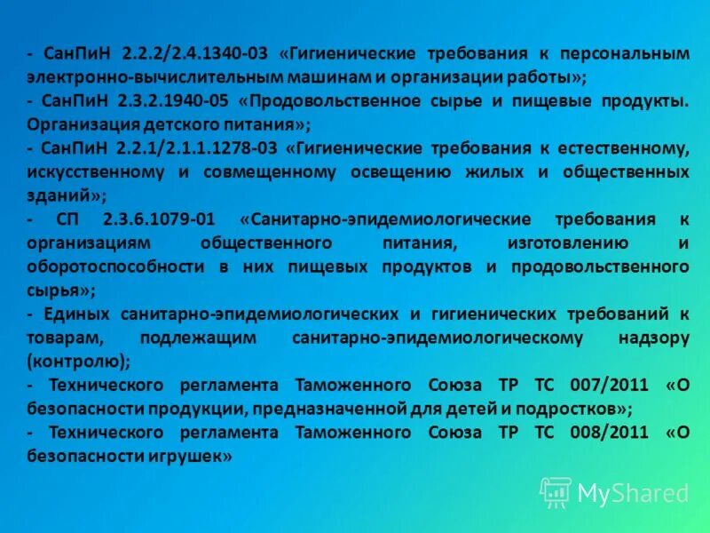 Требования к персональным электронно вычислительным машинам. Гигиенические требования к персональным эвм. 2. 1340-03. Гигиенические требования к электронным вычислительным машинам.