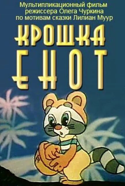 Крошка енот отзывы. Крошка енот 1974 Постер.