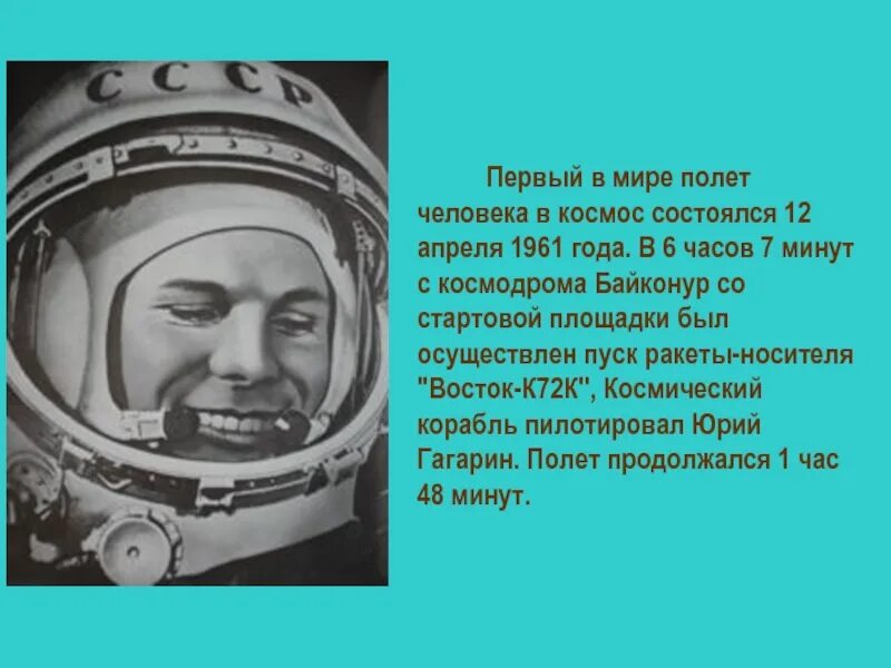 В каком году человек впервые полетел. 1961 Г. - первый полет человека в космос. Сообщение о полете Гагарина. Первый полет Гагарина информация. Про космос к 12 апреля 1961.