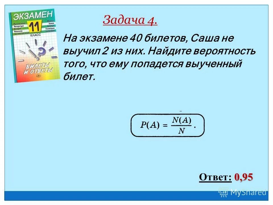 На экзамене 40 билетов оскар выучил 12