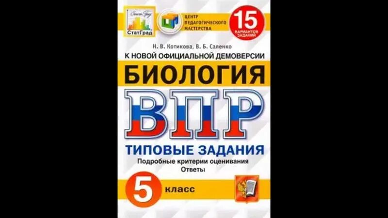 Впр биология 5 2023. ВПР по биологии 5 класс 25 вариантов. ВПР по биологии 5 класс ФИОКО. ВПР по биологии 5 класс 1 вариант 2020. ВПР типовые задания 5 класс биология.