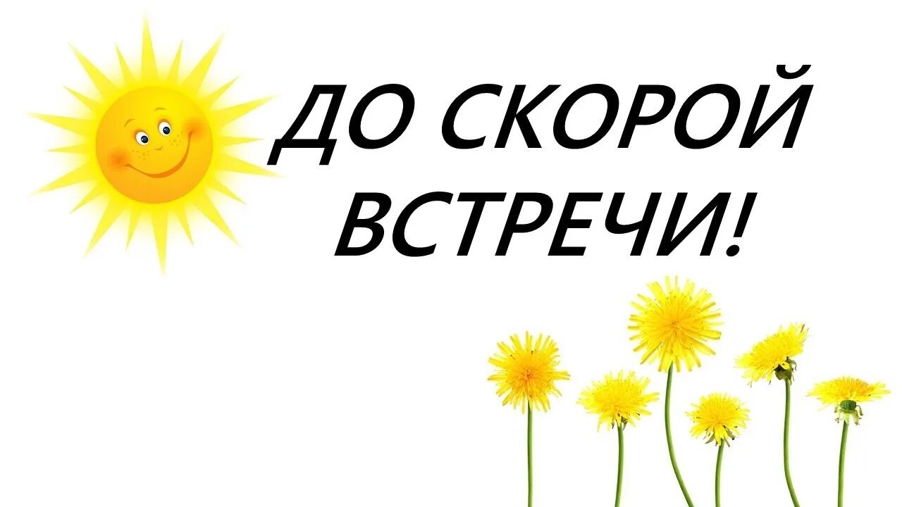 До скорой встречи. До скорых встреч. До скорой встречи картинки. До скорой встречи надпись.