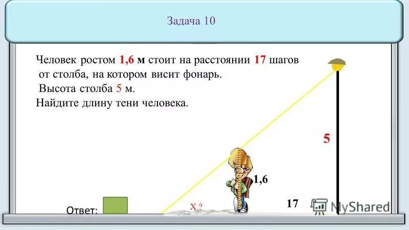 На расстоянии 5 7 см. Задача с человеком и фонарем. Задачи с фонарем и человеком по геометрии. Задачи про рост. Задача с фонарем.