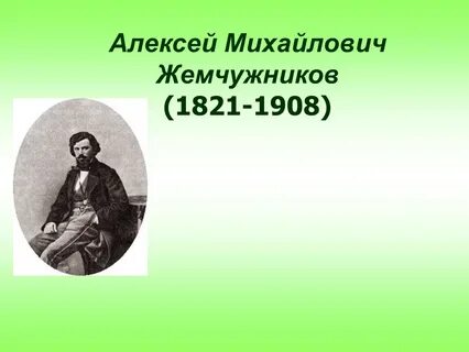 Жемчужников о глупом бесе и мудром патриоте