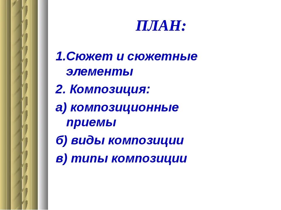 Элемент композиции сюжета. Композиция сюжета. Литературная композиция. Сюжетный план. Элементы композиции в литературе.