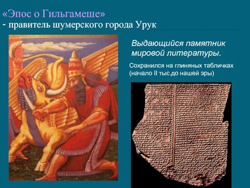 Эпос о гильгамеше краткое содержание. Глиняная табличка эпос о гильгамеше. гильгамеш эпос шумеров. шумерском эпосе про гильгамеша. гильгамеш шумерский царь миф.