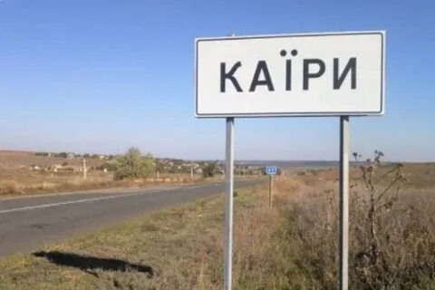 Каиры херсонская