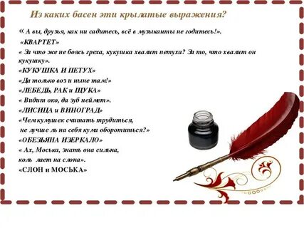 Фразы из басней