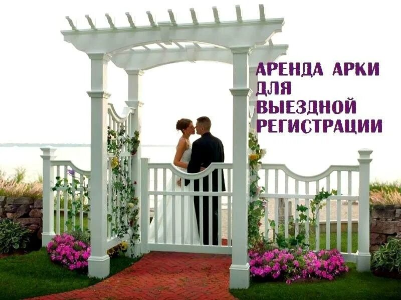 Свадебная арка в аренду. Арка аренда. Свадебные арки для выездной регистрации. Арка аренда. Арка "свадебная".