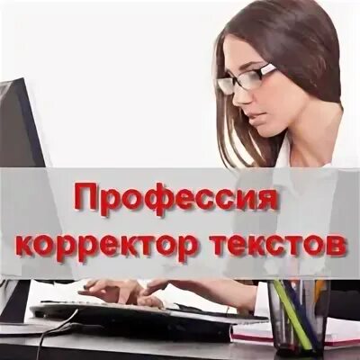 Работа корректором