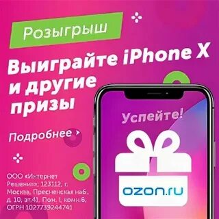 Озон розыгрыш айфона