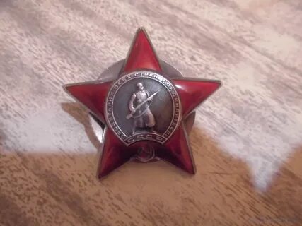 Орден красной звезды оригинал