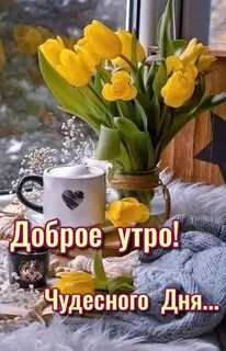 Доброе утро картинки уютные весенние