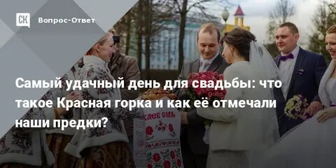 Красная горка жениться