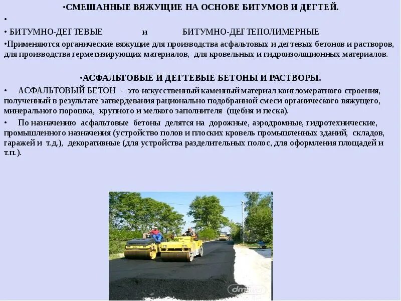 Битумные вяжущие материалы. Органические вяжущие битумы дегти. битумные вяжущие вещества. виды вяжущих материалов. обработка материалов органическим вяжущим.