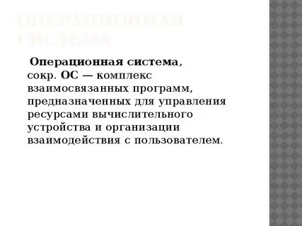 Операционная система это комплекс