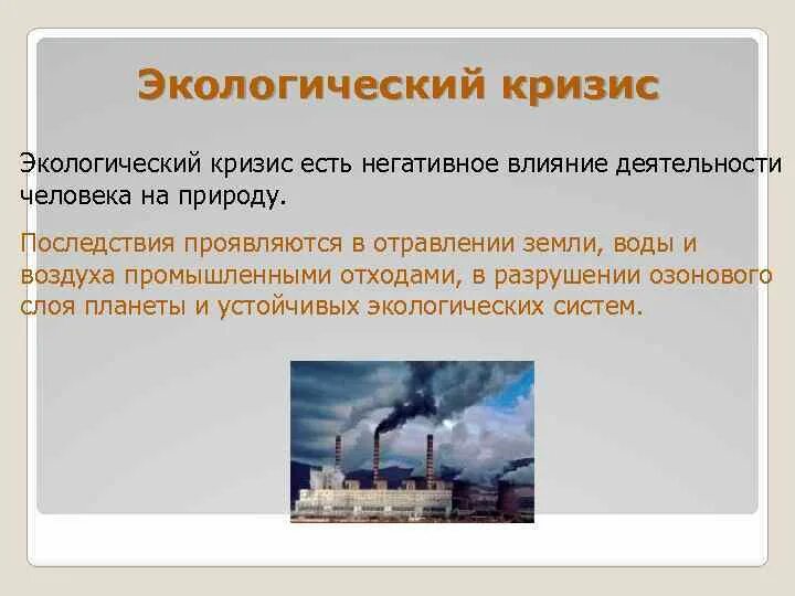 Глобальные проблемы экологического кризиса. Последствия экологического кризиса. глобальный экологический кризис. причины и последствия экологического кризиса. влияние человека на экологию.