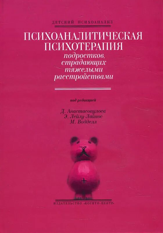 Психотерапия fb2. Психотерапия детей и подростков. детский психоанализ книги. психоаналитическая психотерапия подростков. психотерапия подростков книги.
