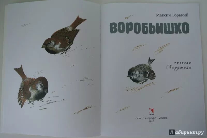 Горький воробьишко распечатать текст. Воробьишко горький книга. чтение воробьишко горького. иллюстрации книги горький воробьишко.