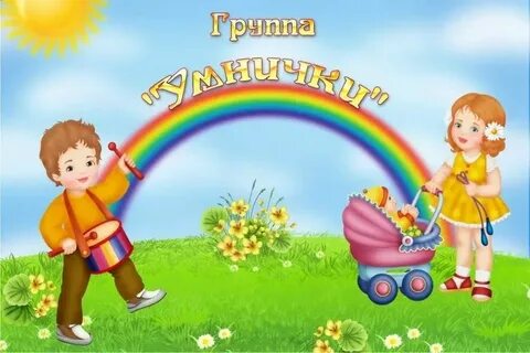 Название группы в детском саду современное