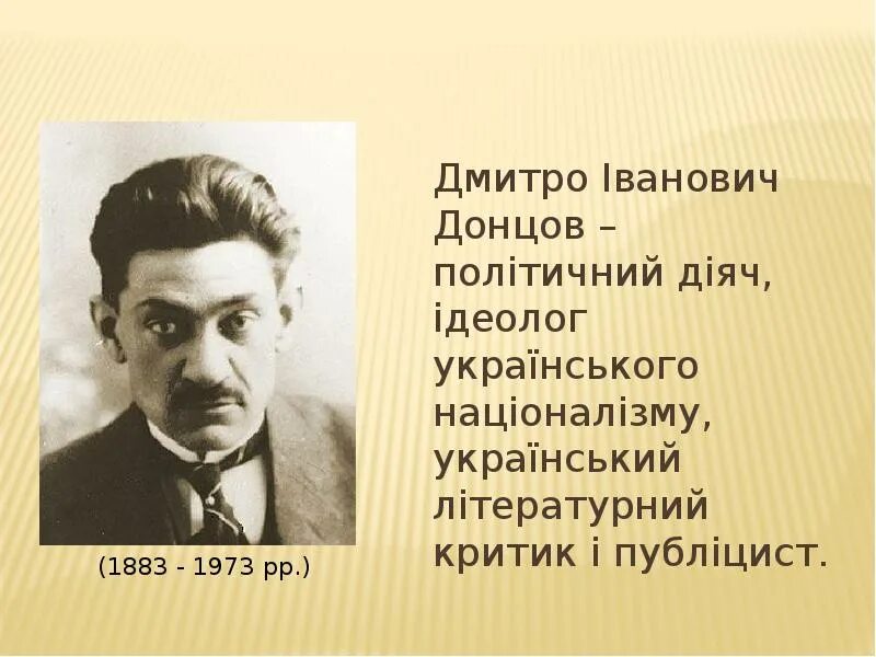 Донцов биография. Дмитро донцова. дмитро донцов націоналізм. дмитрий донцов (1883 - 1973). д донцов портрет.