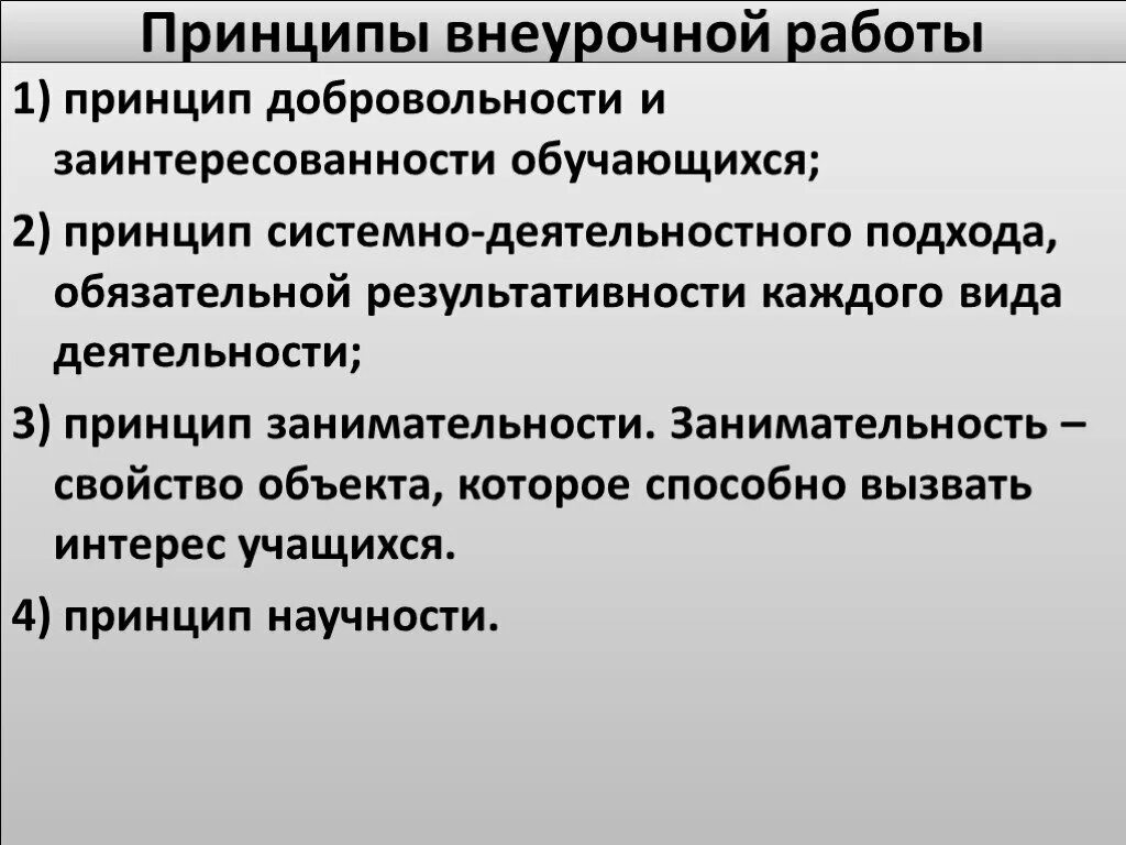 Внеклассная работа принципы. Принципы внеклассной работы. принципы внеурочной деятельности. принцип добровольности во внеурочной деятельности предполагает. принцип добровольности.