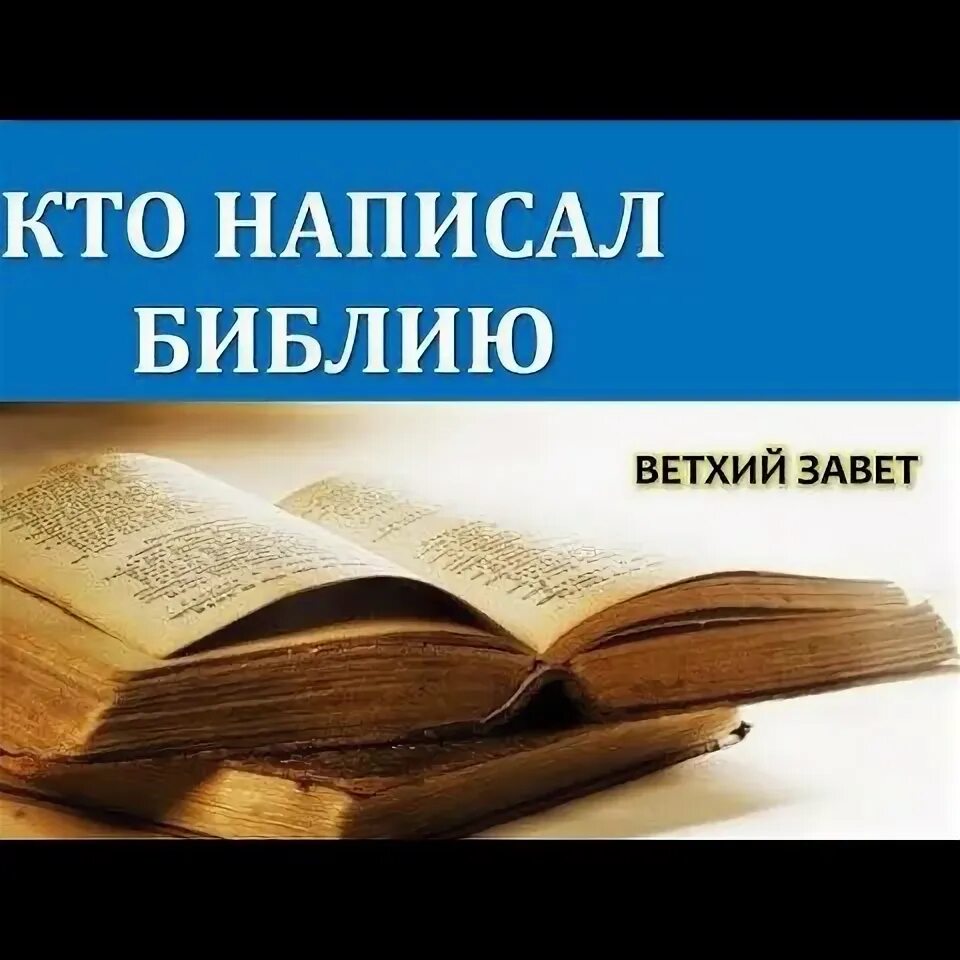 Почему написали библию. Кто написал библию. противоречия в библии. несостыковки в библии. как писали библию.