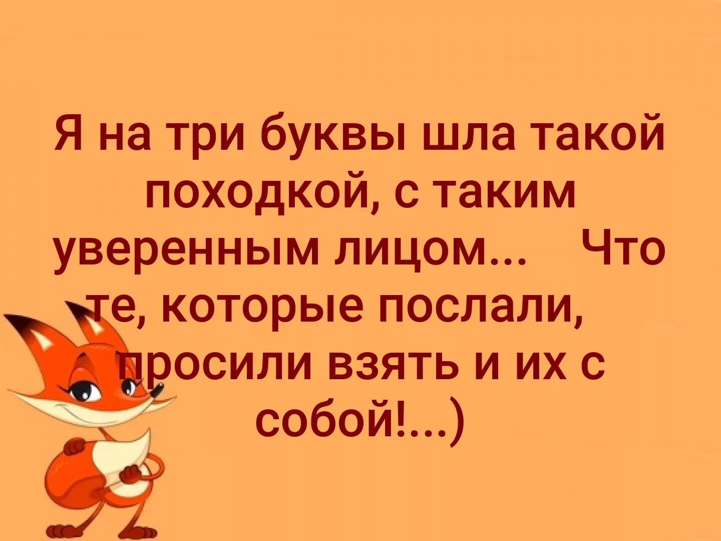 Я на три буквы шла такой походкой. Я на три буквы шла такой походкой с таким уверенным лицом. Послать на три буквы. Идущий на три буквы.