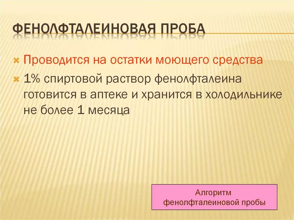 Проба на мыло. Фенолфталеиновая проба. Фенол фтольиновая проба. ФКНОЛ фталеиновая проба. Финал фтолииновая проба.