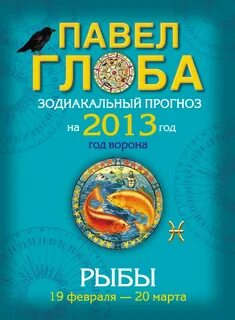 Рыбы август глоба