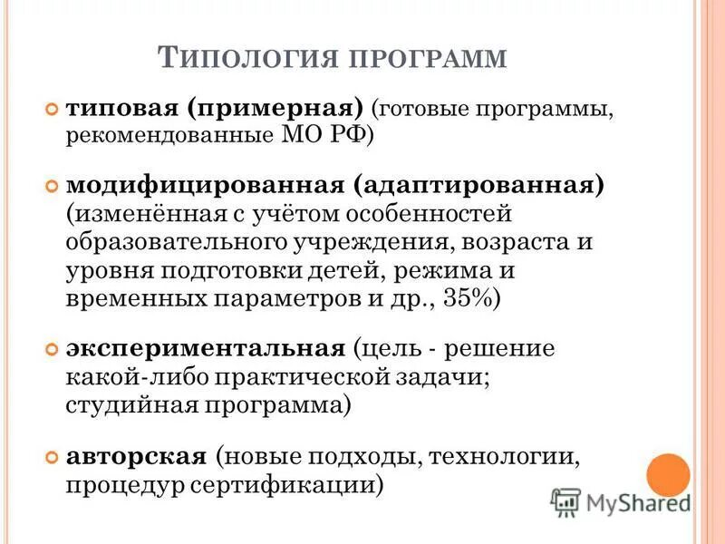 Типовая программа образования. Типовая программа авторская программа экспериментальная. тип учебной программы модифицированная. типовая программа. модифицированная (адаптированная) программа дод.