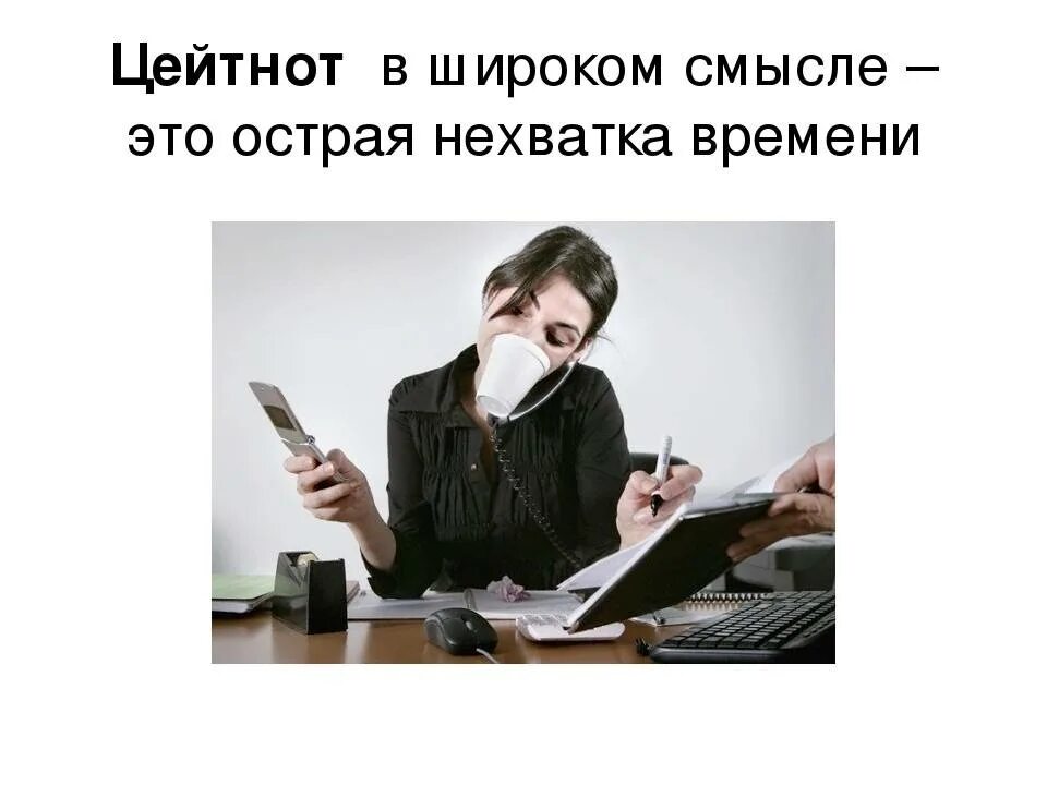 Цейтнот в разговоре. Цейтнот это что такое простыми словами. Цейтнот. Цейтнот. Слово дня.