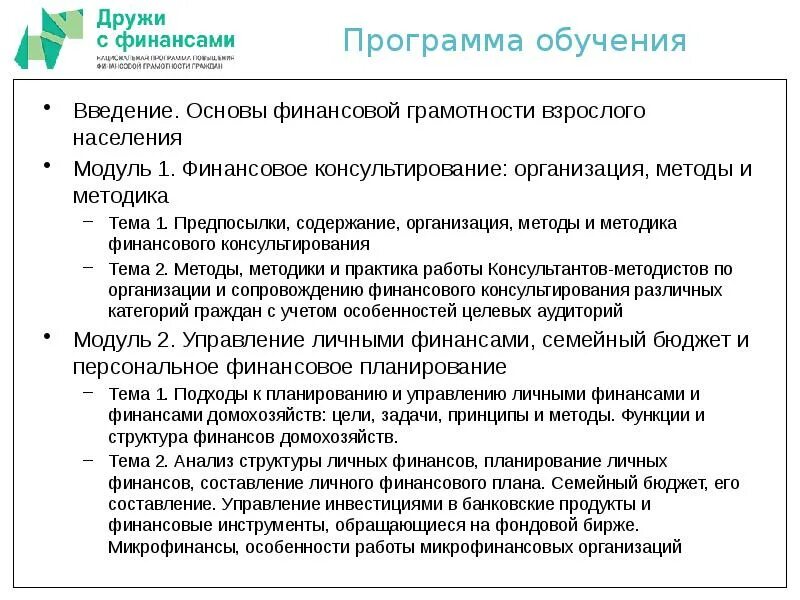 Проблемы финансового образования. Методика преподавания финансовой грамотности. Методы в преподавании финансовой грамотности. Методы изучения финансовой грамотности. Финансовое консультирование. Организация,методы и методика.