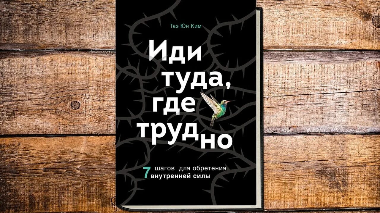 Семь шагов для обретения внутренней силы. Иди туда где трудно. Иди туда где трудно книга.