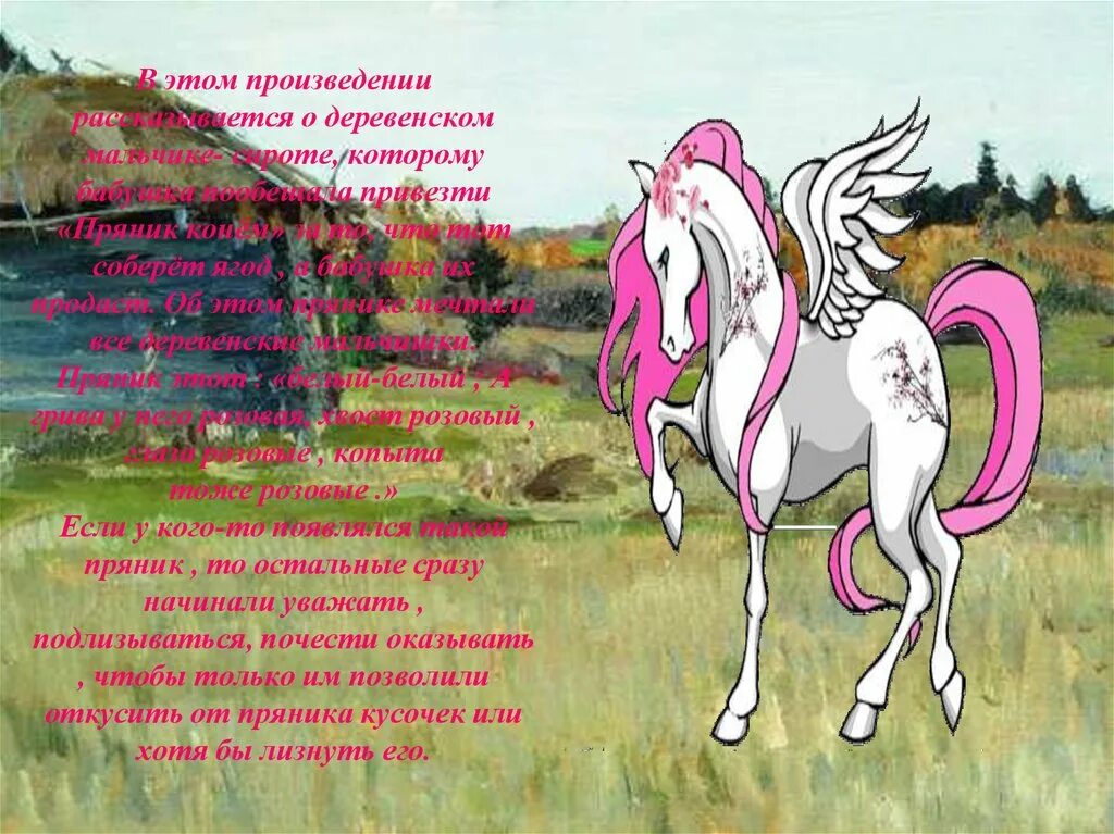 В каком произведении был конь. Краткое содержание конь. Конь с розовой гривой. Лошадь с розовой гривой. Конь с розовой гривой краткое содержание.