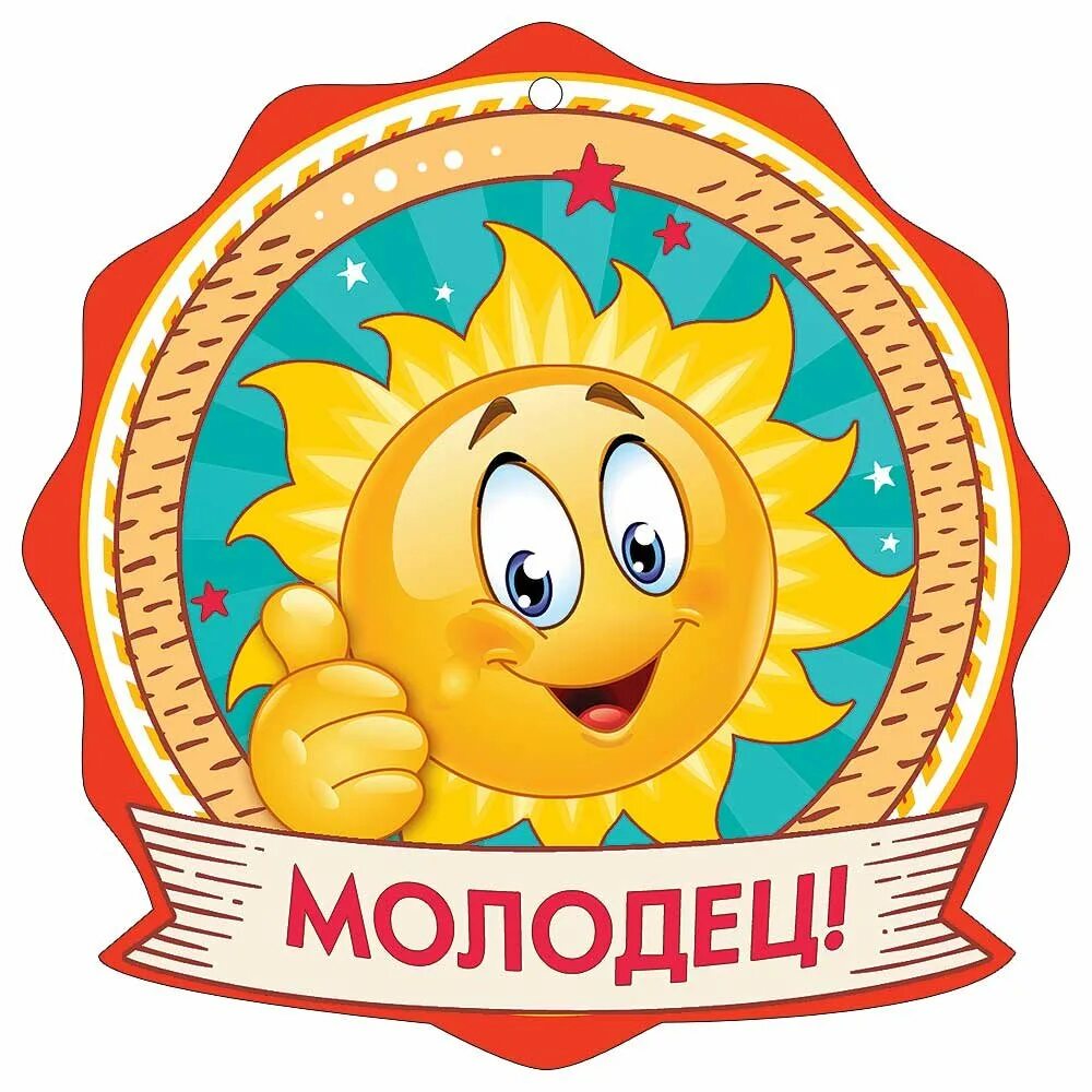 Самый лучший молодец. Медаль молодец. медальки для детей. медальки для детей молодец. медали для детского сада молодец.